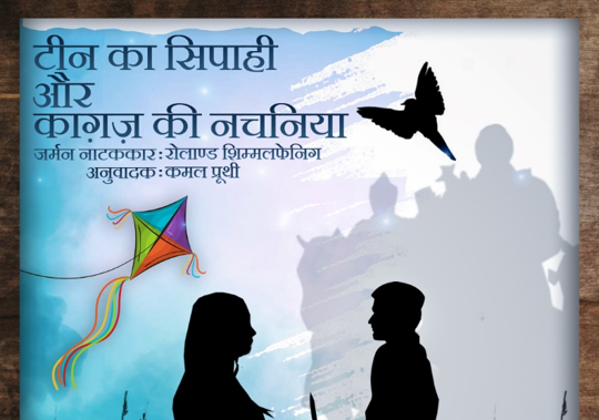 Play 10_Teen Ka Sipahi aur Kagaz ki Nachaniya